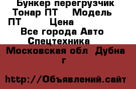 Бункер-перегрузчик Тонар ПТ4 › Модель ­ ПТ4-030 › Цена ­ 2 490 000 - Все города Авто » Спецтехника   . Московская обл.,Дубна г.